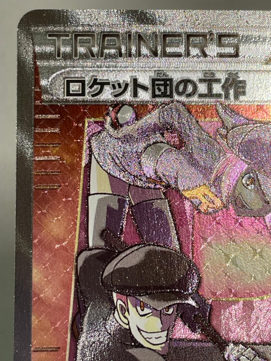 ロケット団の工作 SR [めざめる超王] XY10 087/078 傷有り ポケモン