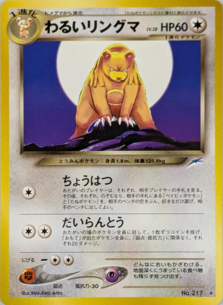 わるいリングマ LV.28 ☆ [旧裏面] No.217 闇、そして光へ ポケモン