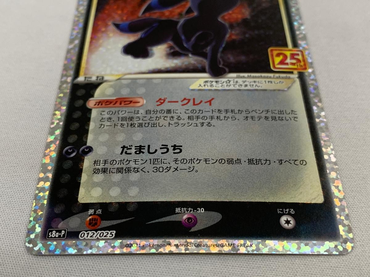 ブラッキー [プロモカードパック 25th ANNIVERSARY edition] S8a-P 美