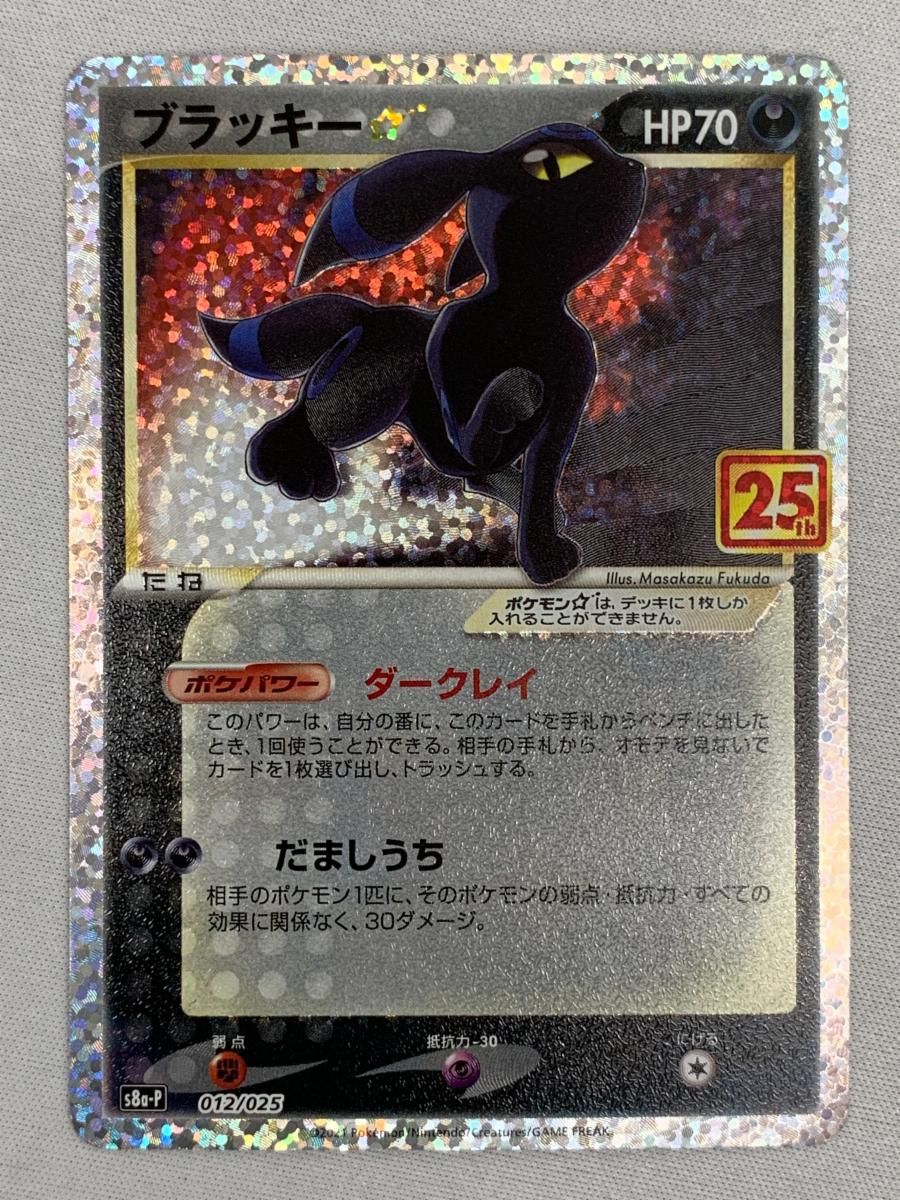 【極美品】ブラッキー　25thプロモカード ブラッキー [プロモカードパック 25th ANNIVERSARY edition] S8a-P 美