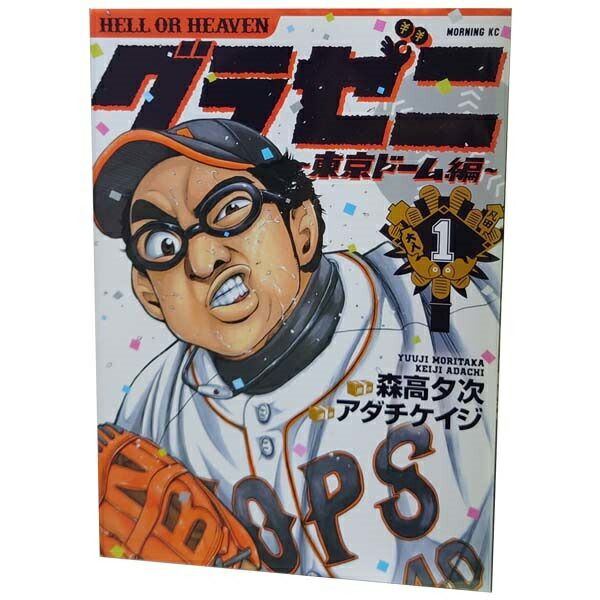 グラゼニ～東京ドーム編～ 1～15巻 漫画 全巻セット 完結 モーニング