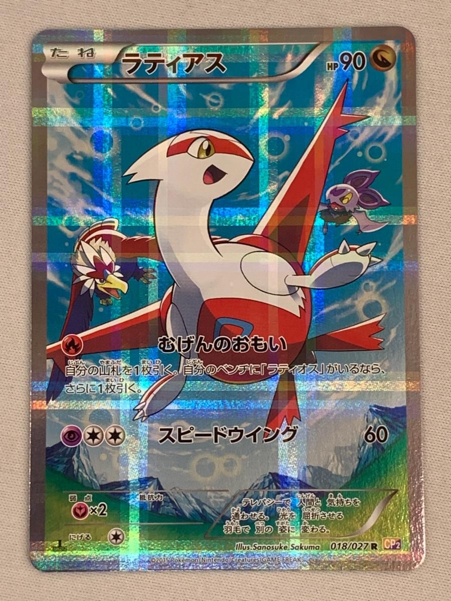 ラティアス R [伝説キラコレクション] CP2 018/027 傷有り ポケモン