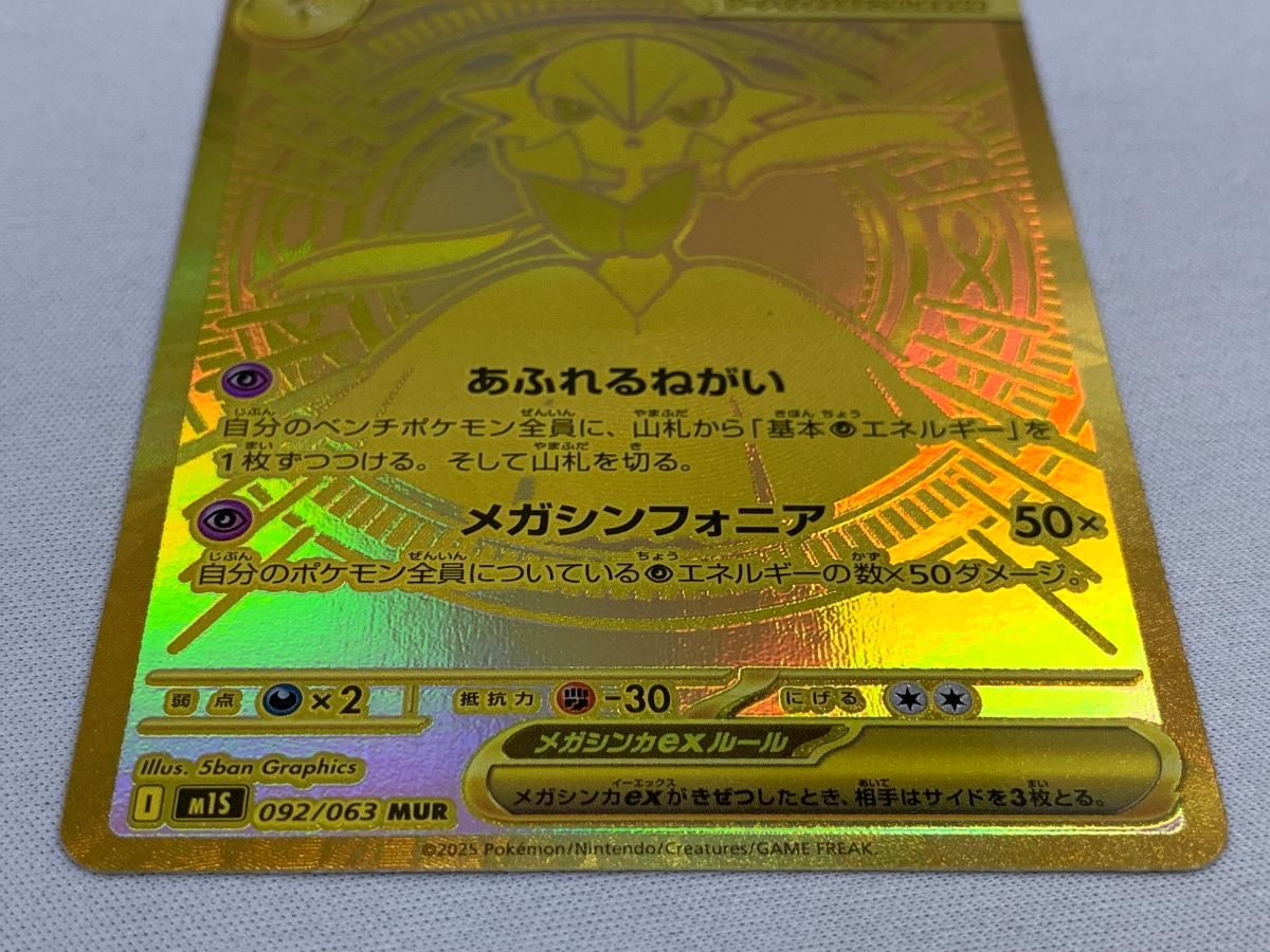 メガサーナイトex MUR [メガシンフォニア] M1S 092/063 状態難