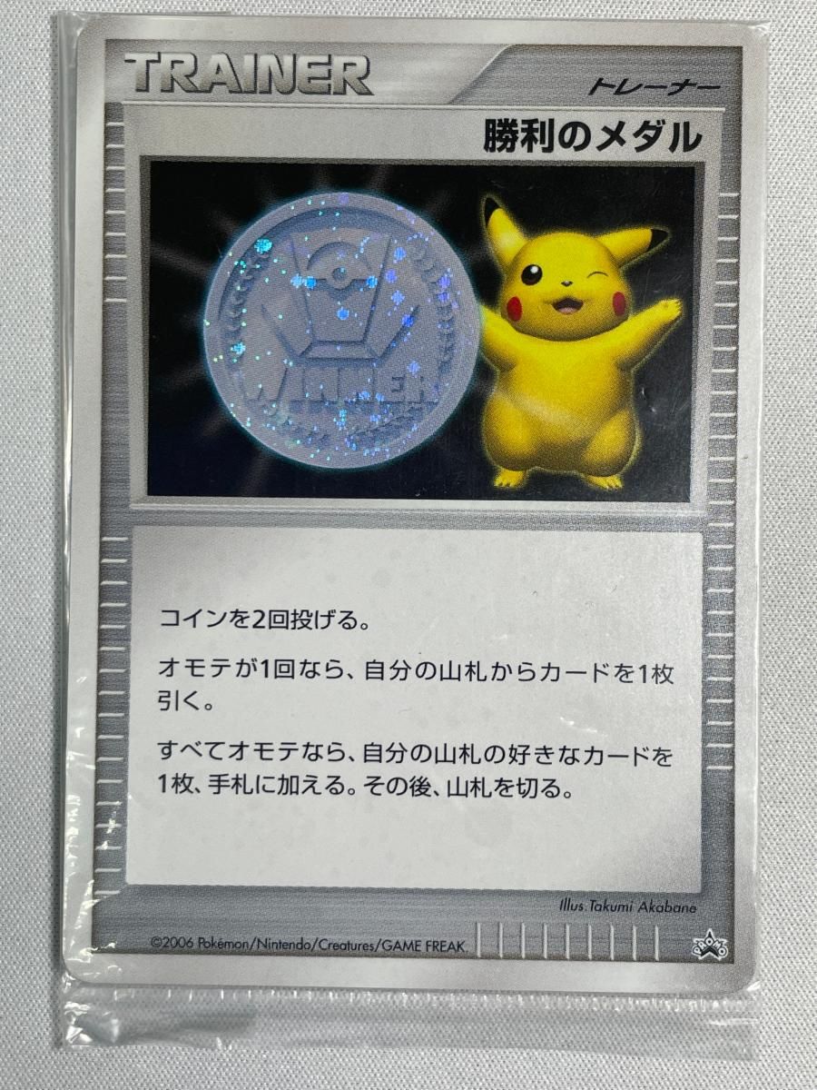 【極美品】【未開封】勝利のメダル ピカチュウ ジム☆ファイナル 入賞者 2006 勝利のメダル(銀・ピカチュウ・未開封) [ジムチャレンジ 2006