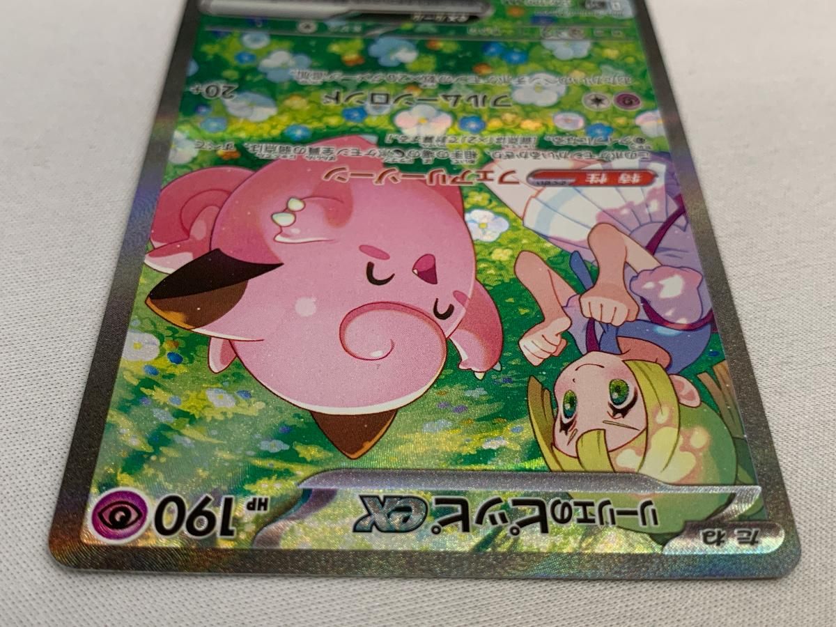 リーリエのピッピex SAR [バトルパートナーズ] SV9 126/100 美品