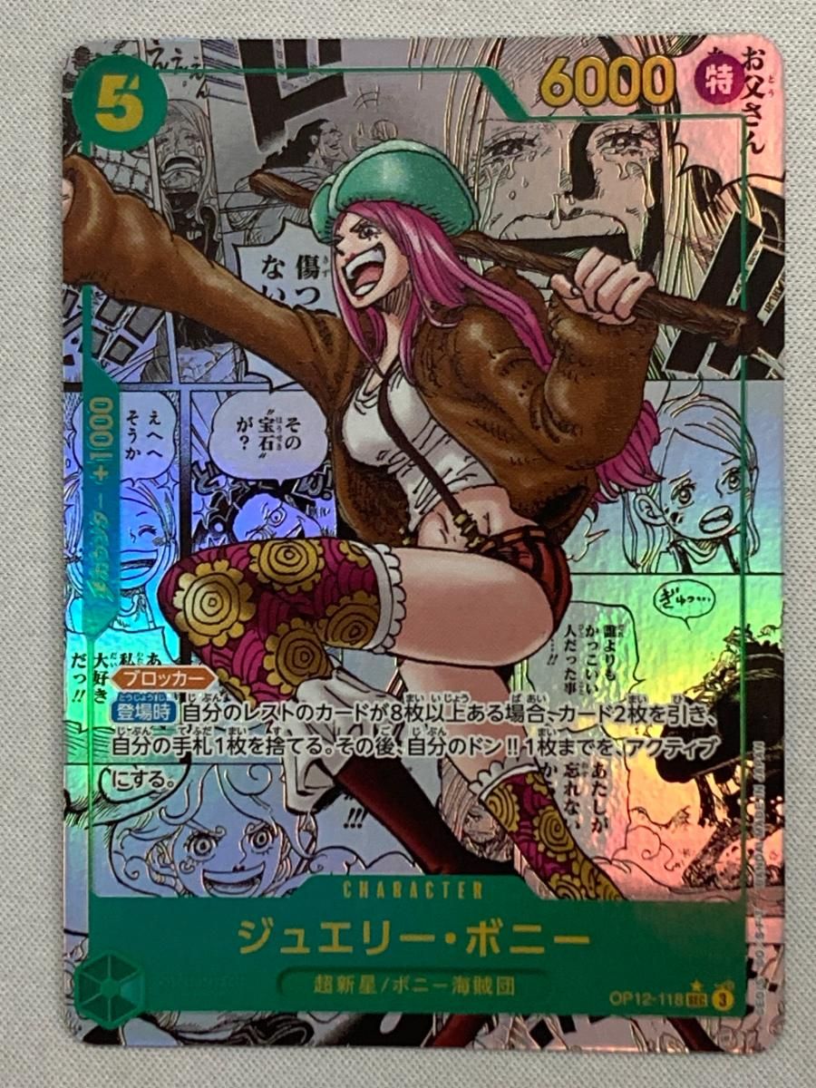 ジュエリー・ボニー(スーパーパラレル) SEC [師弟の絆] OP12-118 傷