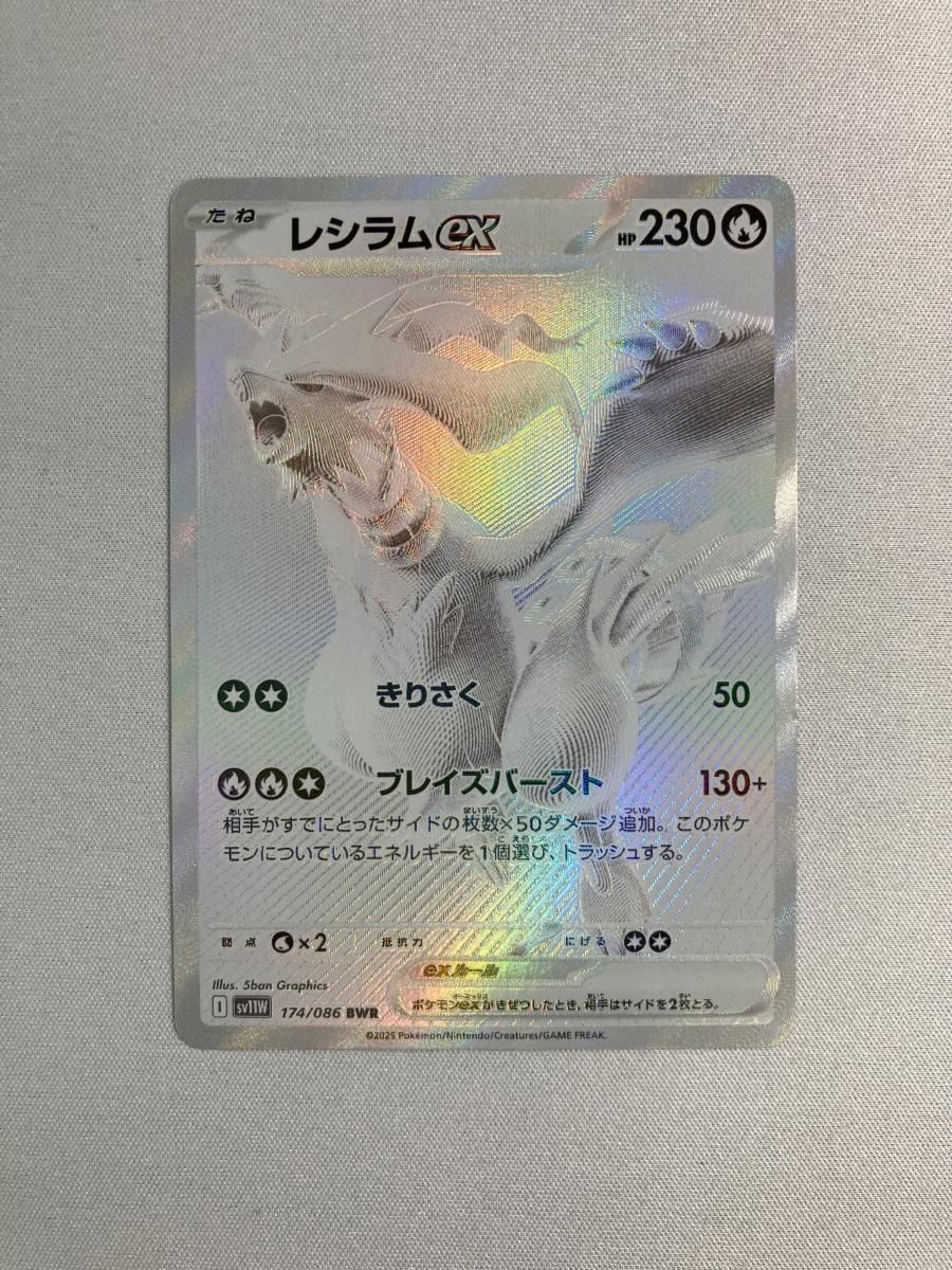 レシラムex BWR [ホワイトフレア] SV11W 174/086 傷有り ポケモン