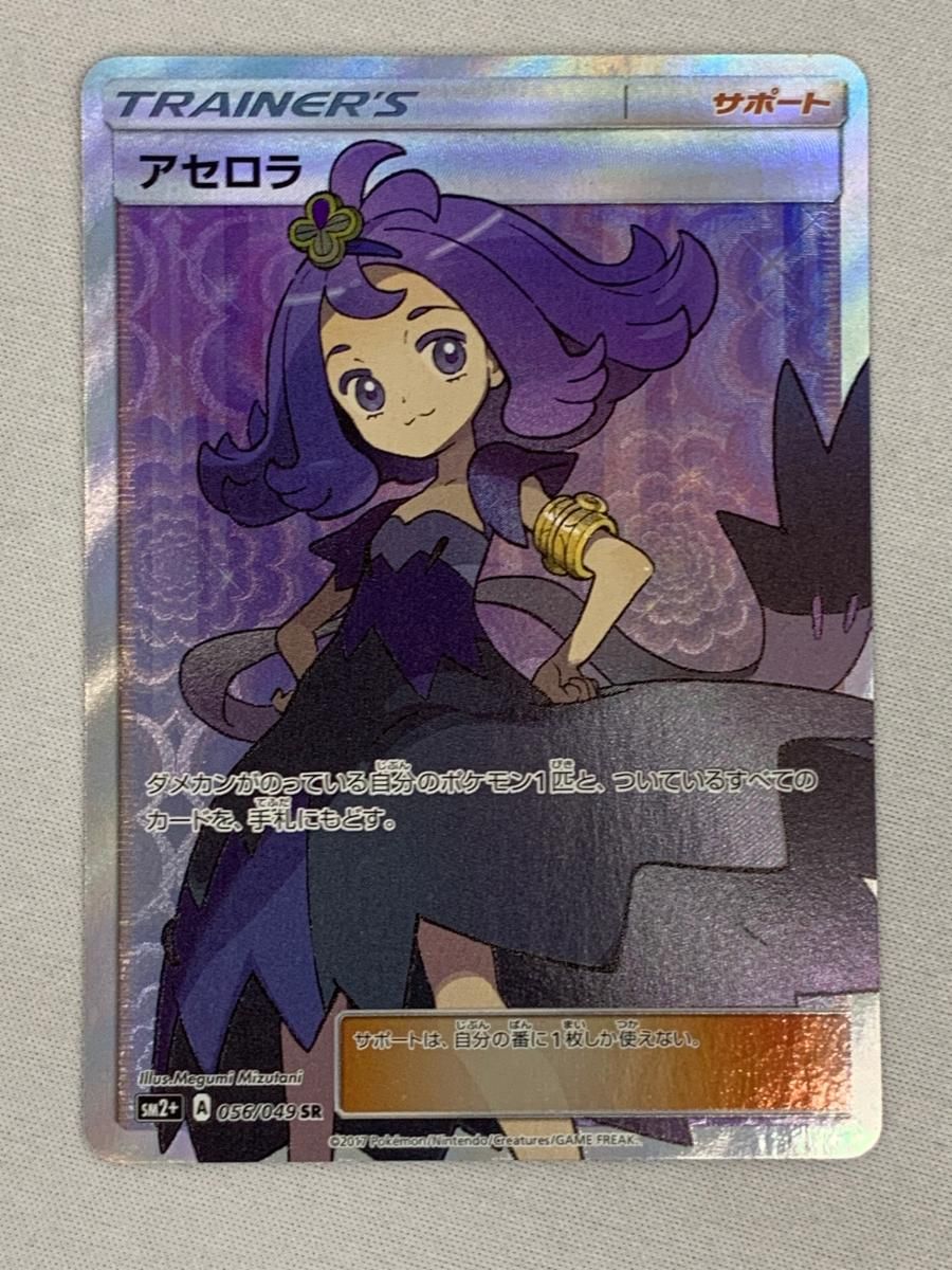 アセロラ SR [新たなる試練の向こう] SM2+ 056/049 美品 ポケモン