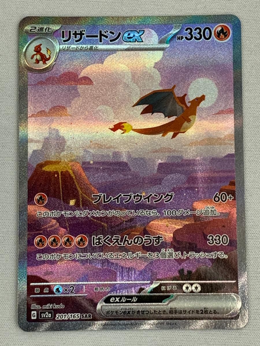 リザードンex SAR [ポケモンカード151] SV2a 201/165 美品 ポケモン