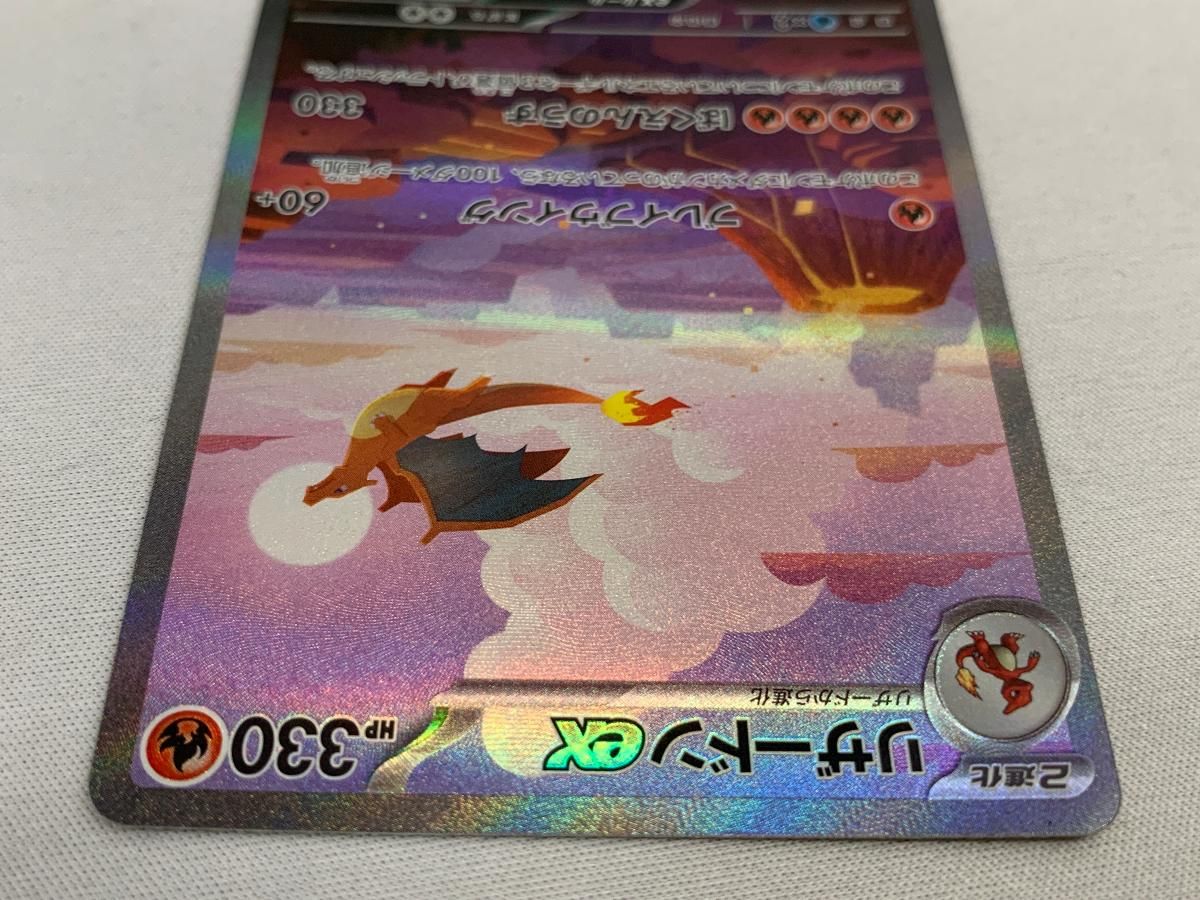 リザードンex SAR [ポケモンカード151] SV2a 201/165 美品 ポケモン