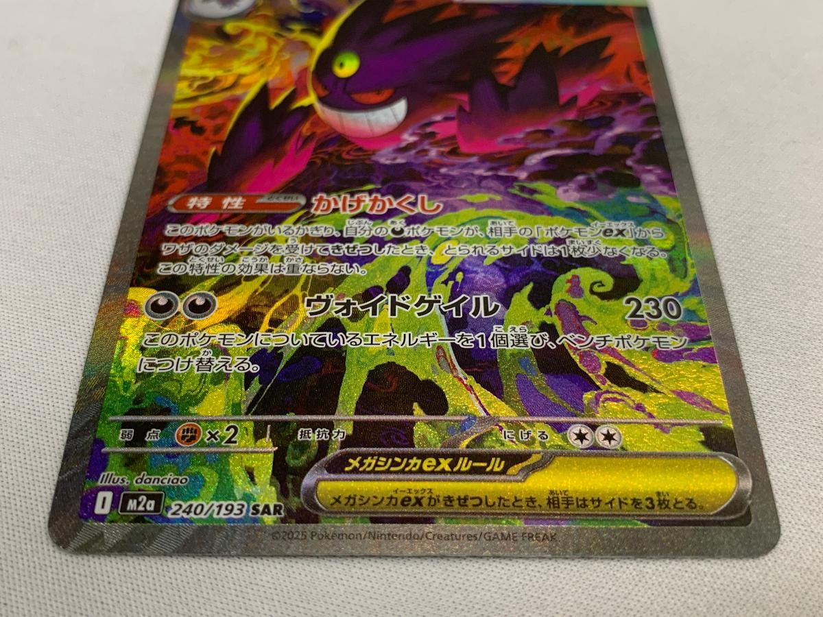 メガゲンガーex SAR [MEGAドリームex] M2a 240/193 美品 ポケモン