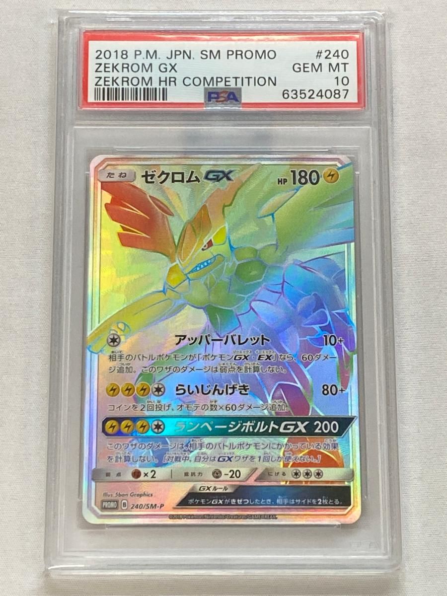ゼクロムGX [ゼクロムHR争奪戦] 240/SM-P (PSA10) ポケモンカード