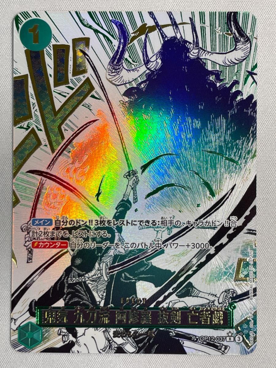 師弟の絆 鬼気九刀流阿修羅抜剣亡者の戯 OP12-037 Rパラレル 鬼気 九刀流 阿修羅 抜剣 亡者戯 (OP12-037) • Legacy of the Master