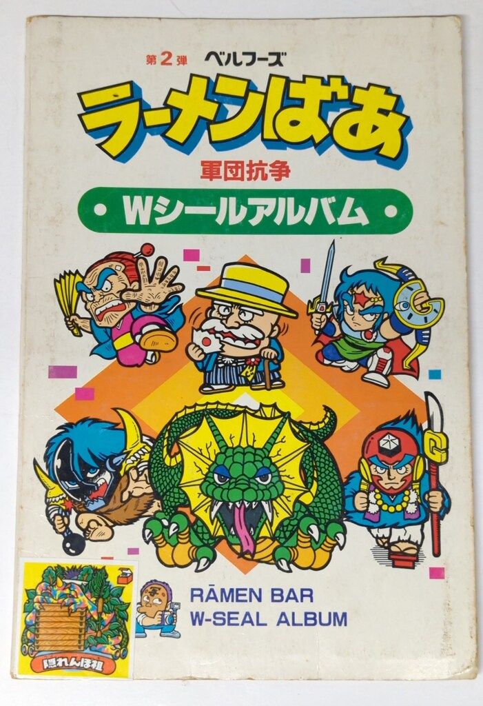 ラーメンばあWシールアルバム☆タイムスリップバトル　シール98枚付き ベルフーズ 2弾 Wシールアルバム 軍団抗争ラーメンばあ/タイムスリップ