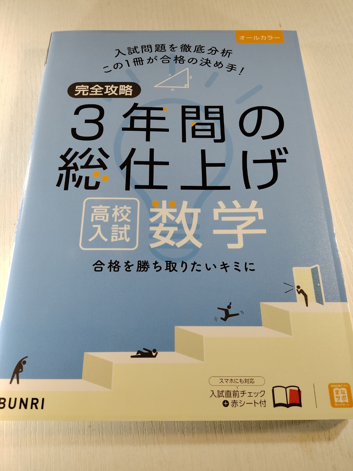 完全攻略3年間の総仕上げ高校入試数学 - メルカリ