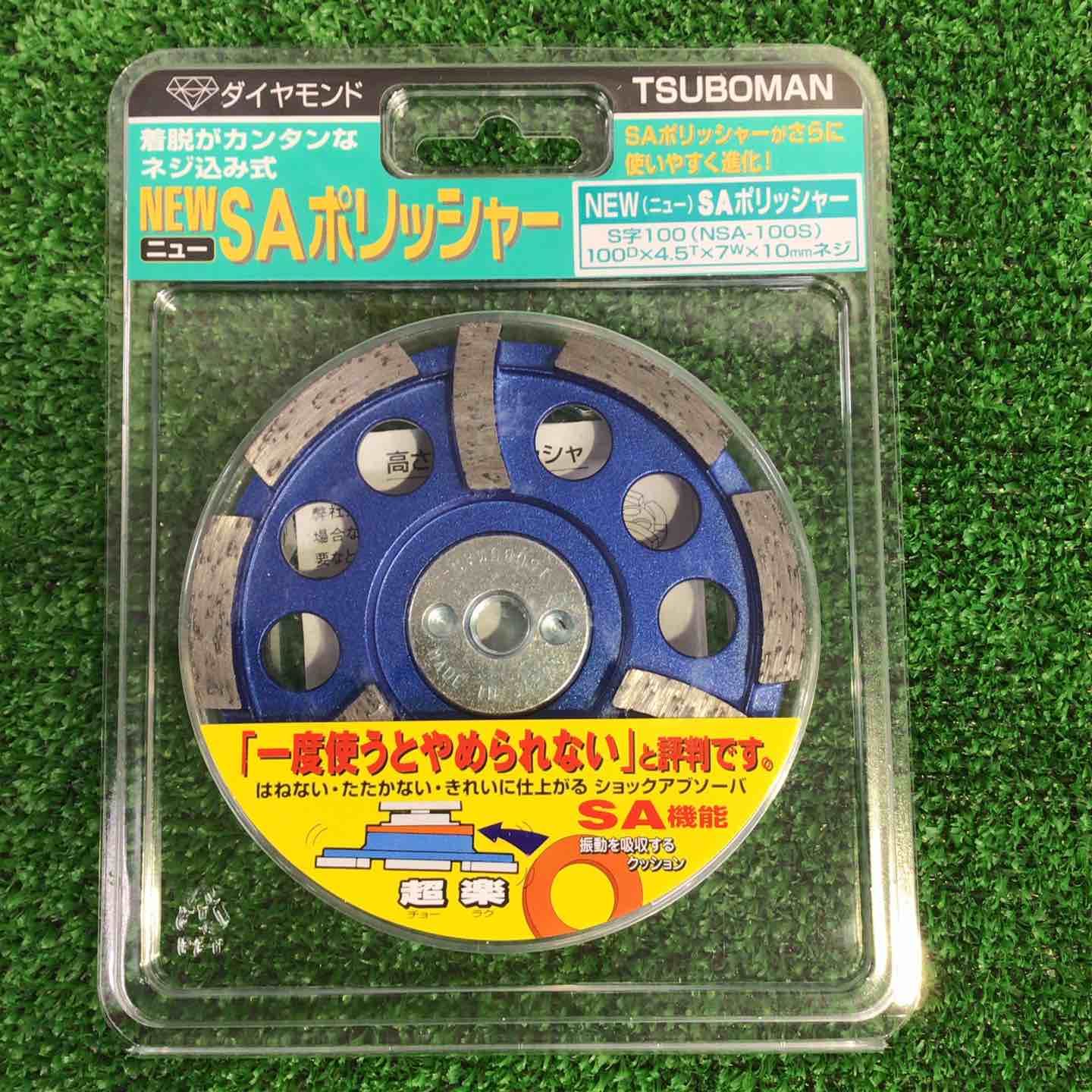 ツボ万 NSA-100 S NewSAポリッシャー S字100