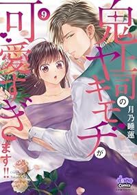 鬼上司のヤキモチが可愛すぎます！！（1-9巻セット・以下続巻）月乃睡蓮【1週間以内発送】