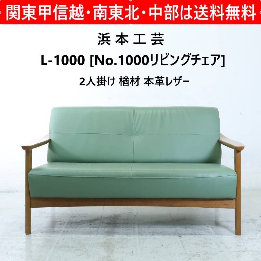 浜本工芸 L-1000 No.1000リビングチェア 2人掛け ラブソファ 楢材 本革レザー グリーン系 軽量コンパクトな快適ソファ 国産家具 327 h 03