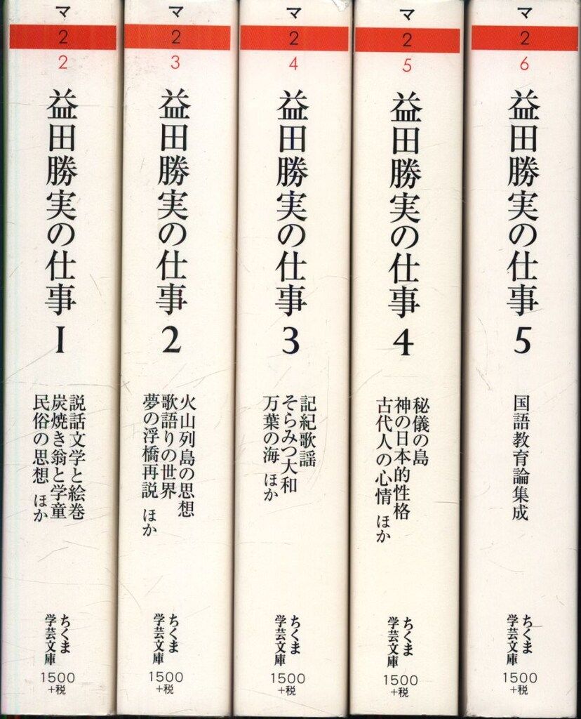 ちくま学芸文庫 益田勝実 益田勝実の仕事 全5冊揃