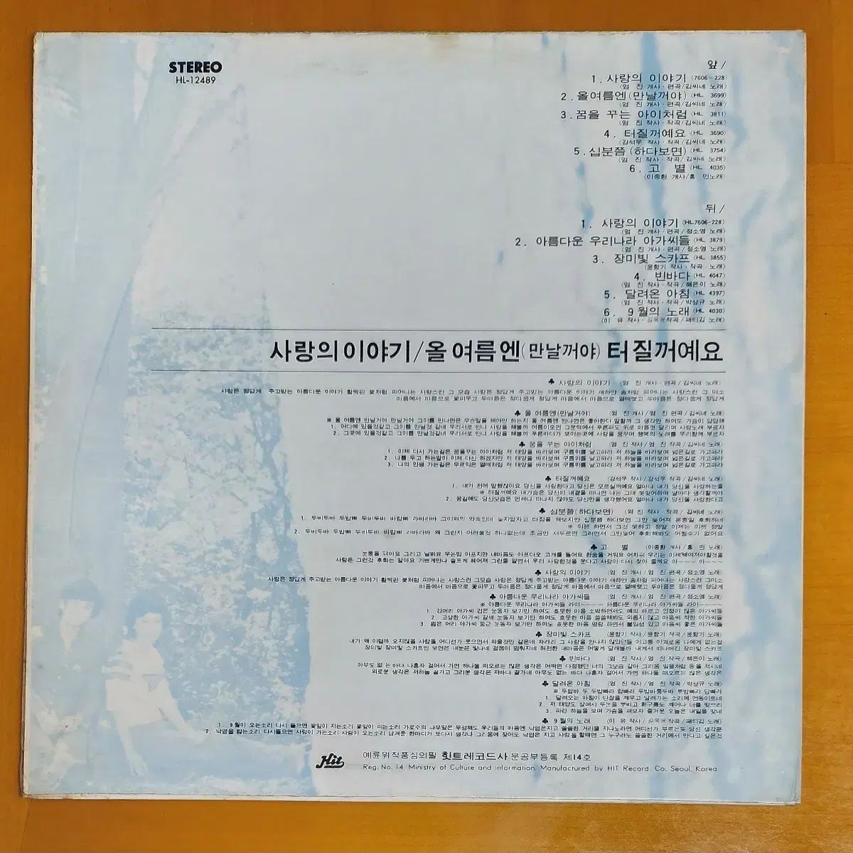 LP キムさん宅 ヒットアルバム - 弾けそう 愛の 物語