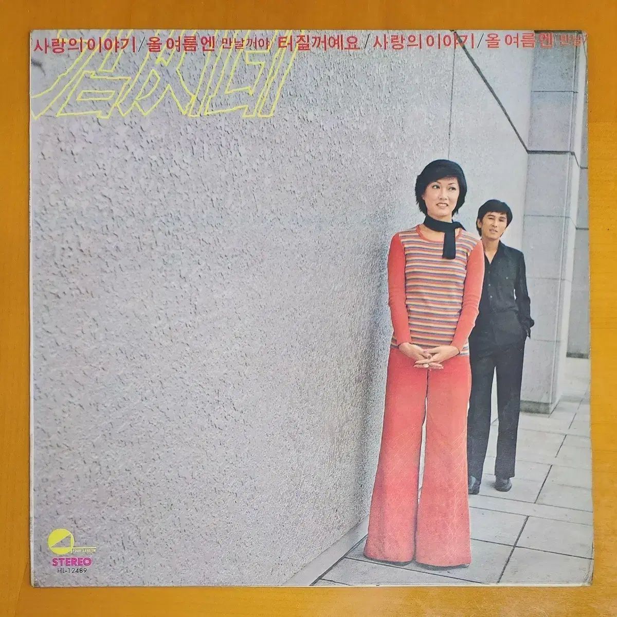 LP キムさん宅 ヒットアルバム 弾けそう 愛の 物語