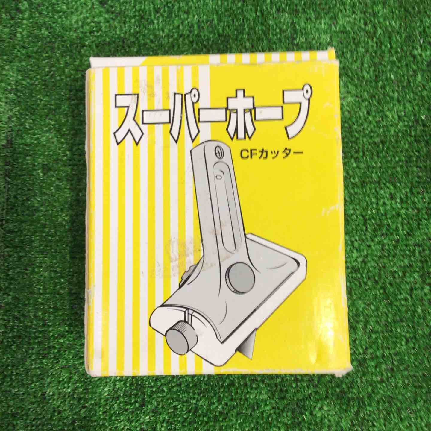 KLASS クラス 旧 東産機 スーパーホープ CFカッター