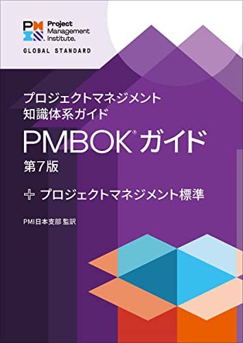 プロジェクトマネジメント知識体系ガイド PMBOKガイド 第7版 プロジェクトマネジメント標準 PMI日本支部 監訳