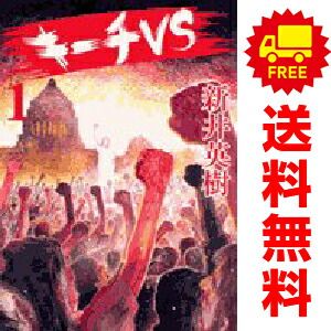 キーチVS 1～11巻 漫画 全巻セット 完結 ビッグコミックス 新井英樹