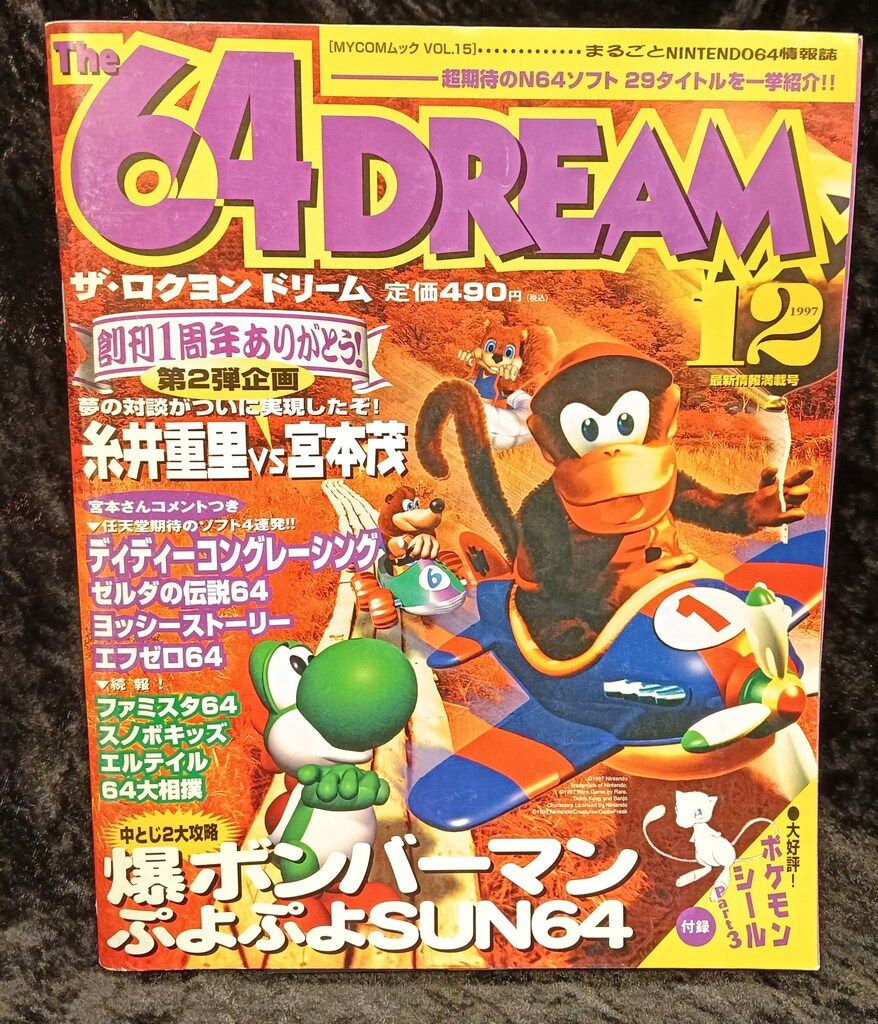 毎日コミュニケーションズ 1997年 号 The 64 DREAM 15