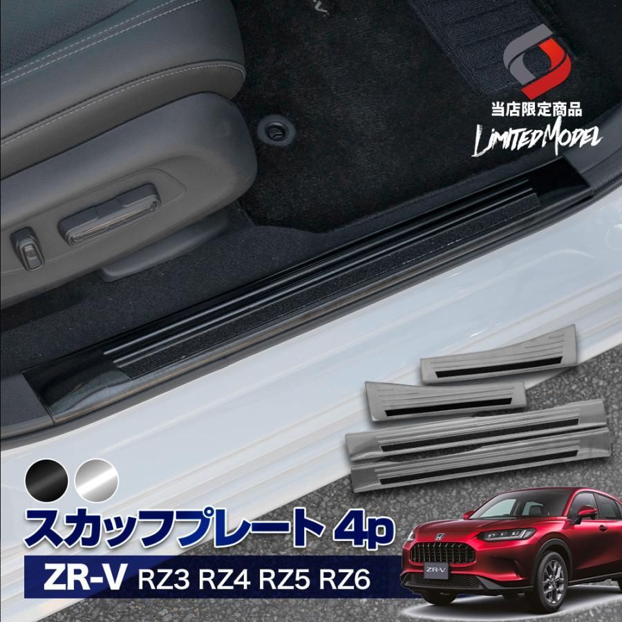 ZR V RZ 3 4 5 6 スカッフプレート ステンレス 傷防止 ドレスアップ P 当社オリジナル商品 ホンダ シェアスタイル