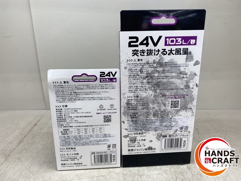 長信ジャパン GB 424-B 01 GF 3-01 空調ファンバッテリーセット 空調服 ファン バッテリー 24 V