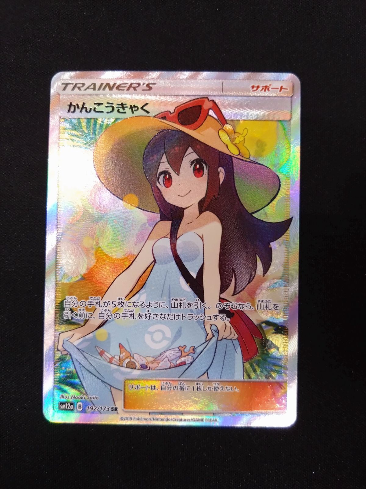 ポケモンカードゲーム かんこうきゃく SR タッグオールスターズ かんこうきゃく SR TAG TEAM GXタッグオールスターズ PSA9 かんこう