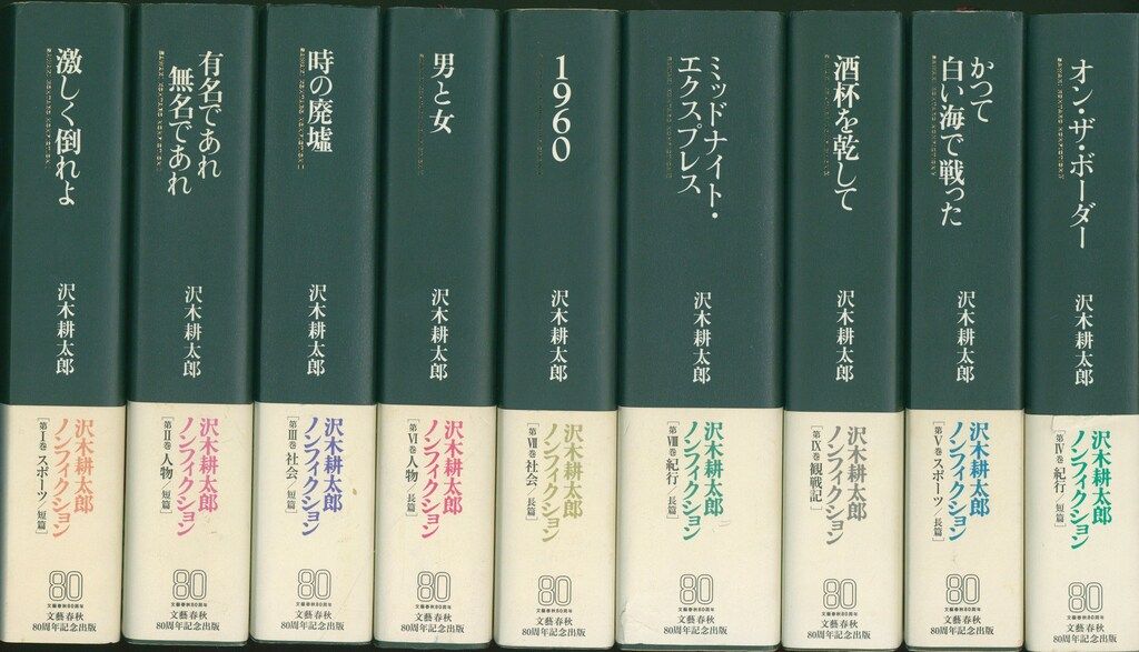 沢木耕太郎ノンフィクション 9冊セット 沢木耕太郎 沢木耕太郎ノンフィクション 全9冊揃 - メルカリ