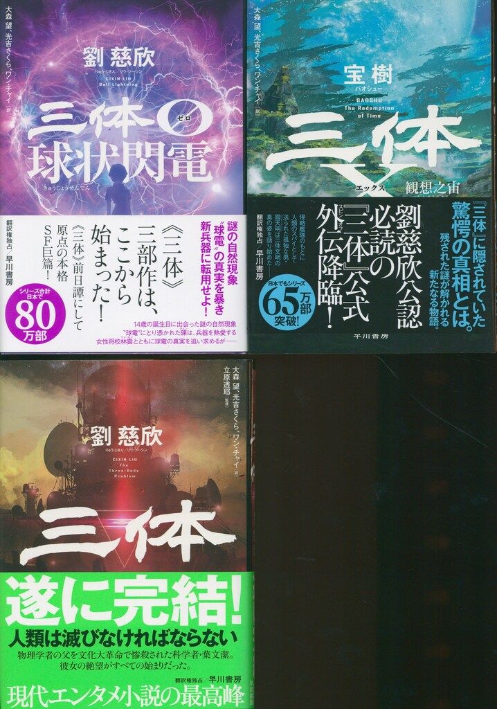 劉慈欣 大森望 光吉さくら ワン チャイ訳 三体シリーズ 全7揃