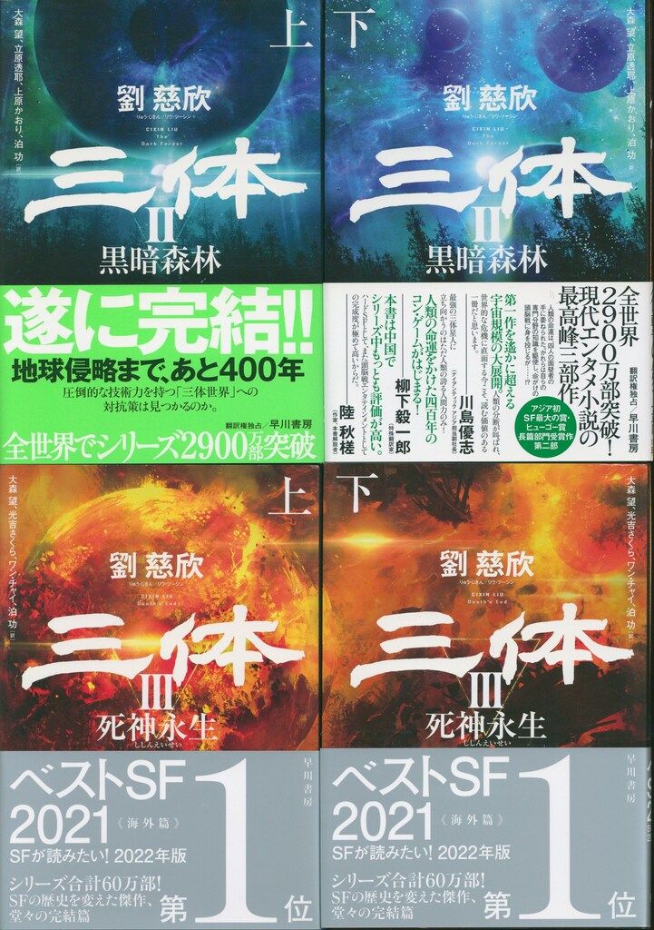 劉慈欣 大森望 光吉さくら ワン チャイ訳 三体シリーズ 全7揃