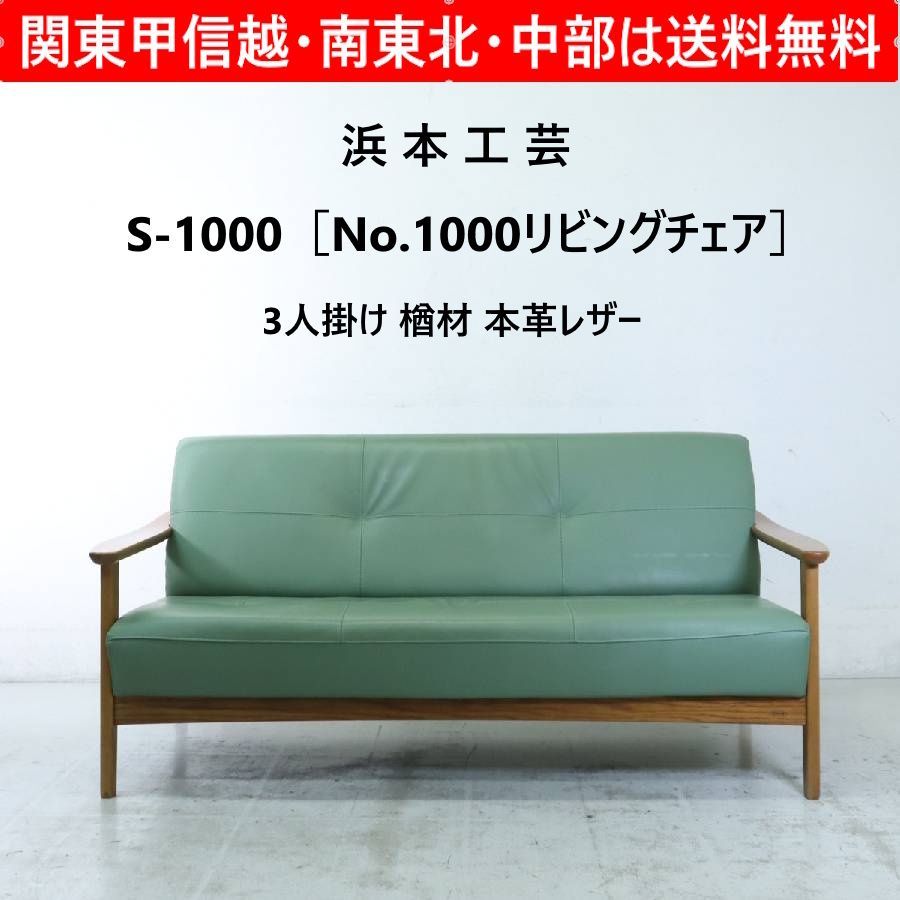 浜本工芸 L-1000 No.1000リビングチェア 3人掛けソファ 楢材 本革レザー グリーン系 軽量コンパクトな快適ソファ 国産家具 327 h 04