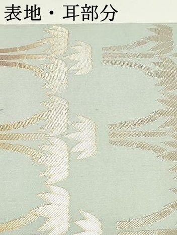 平和屋着物○西陣 川島織物 六通柄 本袋帯 笹竹文 金銀糸 正絹 逸品