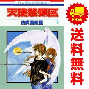 天使禁猟区 1～20巻 漫画 全巻セット 完結 花とゆめコミックス 由貴