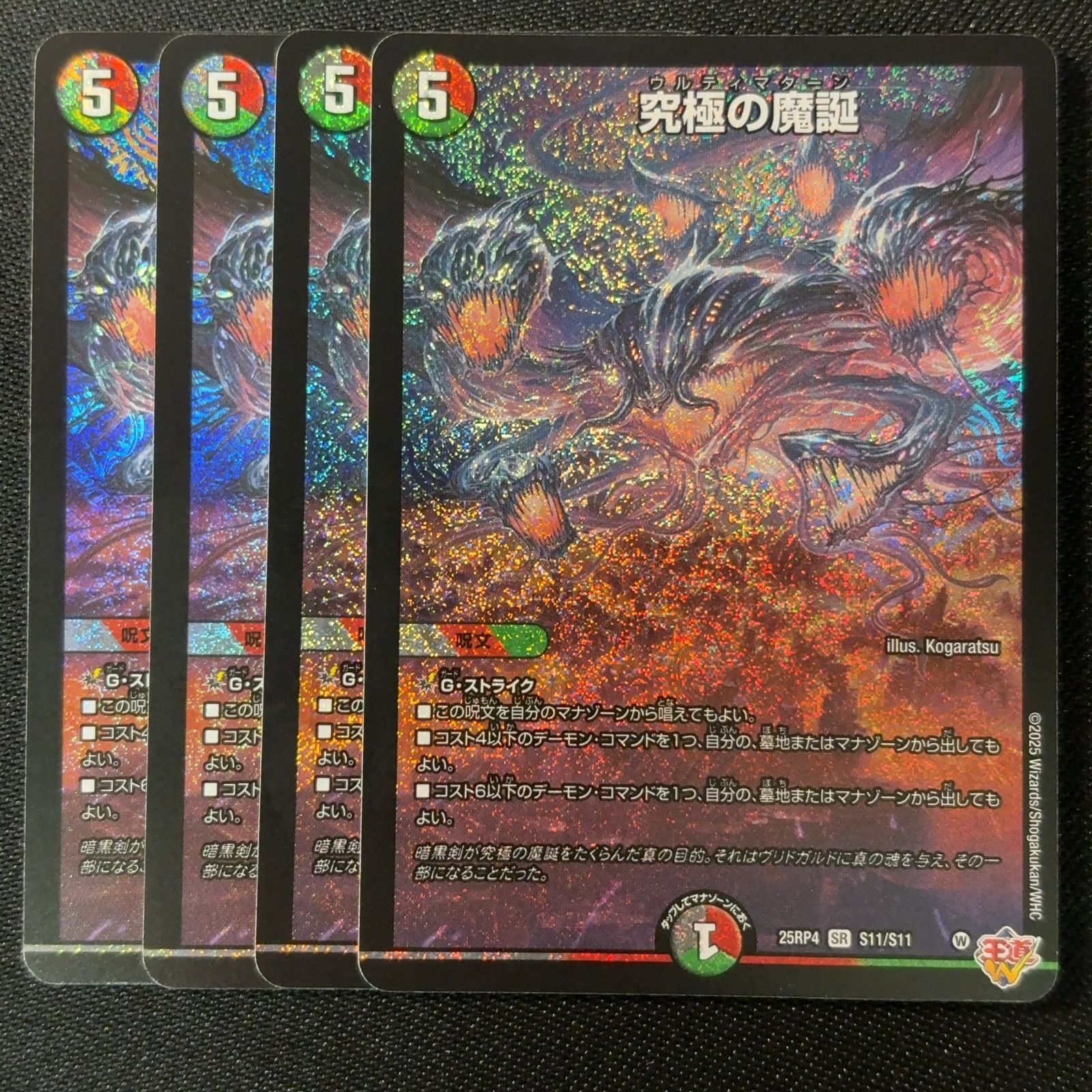 王道W 究極の魔誕 第4弾 終淵 デュエルマスターズ DM25-RP4 