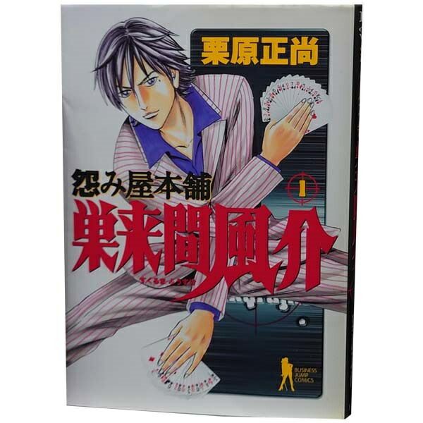 怨み屋本舗 巣来間風介 1～6巻 漫画 全巻セット 完結 ヤングジャンプ