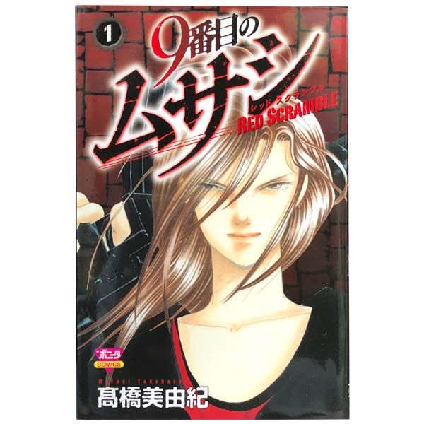 9番目のムサシ ～レッド スクランブル～ 1～12巻 漫画 全巻セット