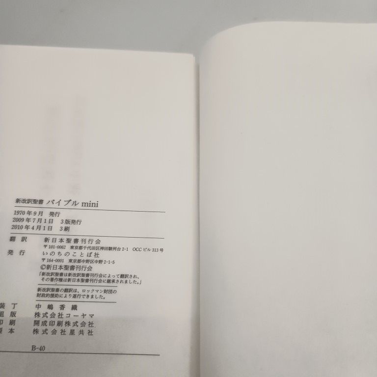 バイブルmini 聖書 アイボリー 新改訳聖書刊行会 - メルカリ