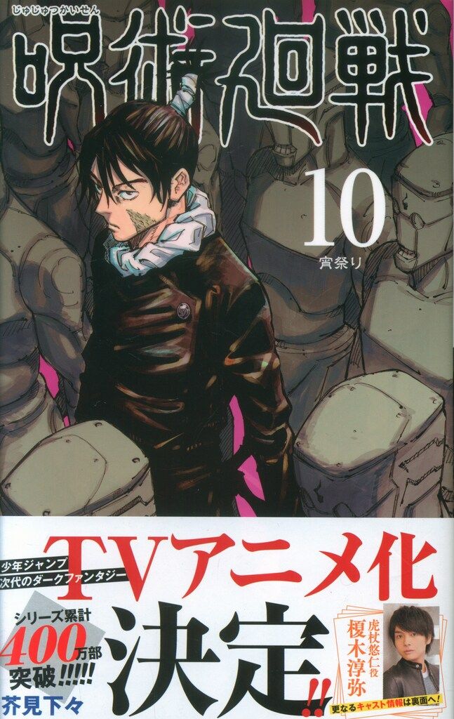 集英社 ジャンプコミックス 芥見下々 呪術廻戦（帯付） 10初版帯