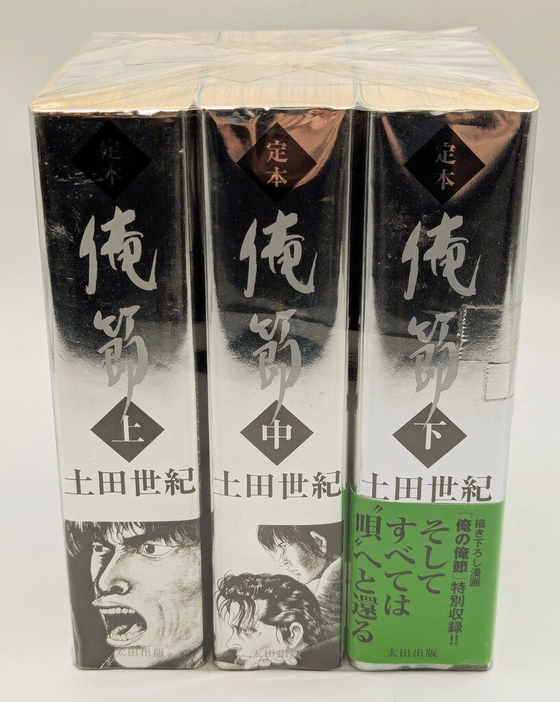 太田出版 土田世紀 定本俺節 全3巻 セット - メルカリ