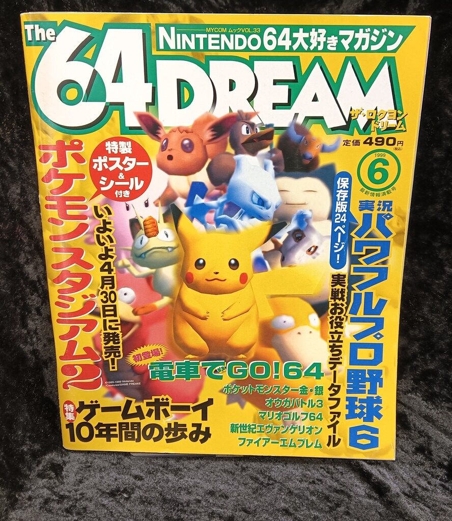 毎日コミュニケーションズ 1999年6月号 The 64DREAM 33 - The 64DREAM
