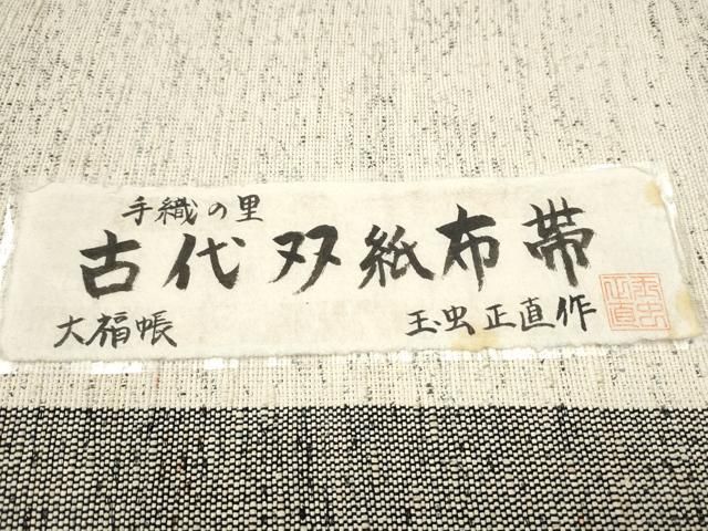 平和屋着物○九寸名古屋帯 玉虫正直作 手織の里 古代双紙布 霞文 証紙
