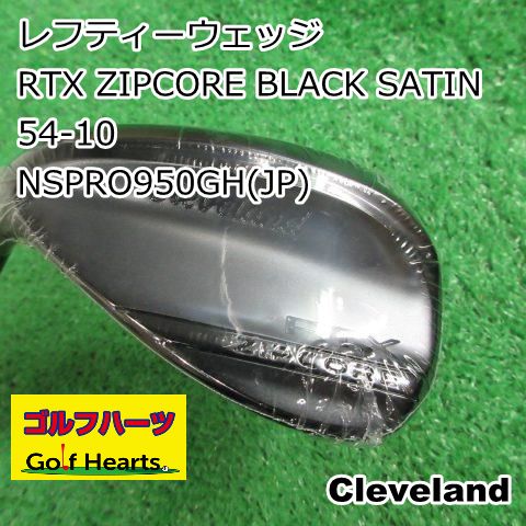 クリーブランド レフティー　ロブウェッジ 0682]レフティーウェッジ クリーブランド RTX ZIPCORE BLACK SATIN 54