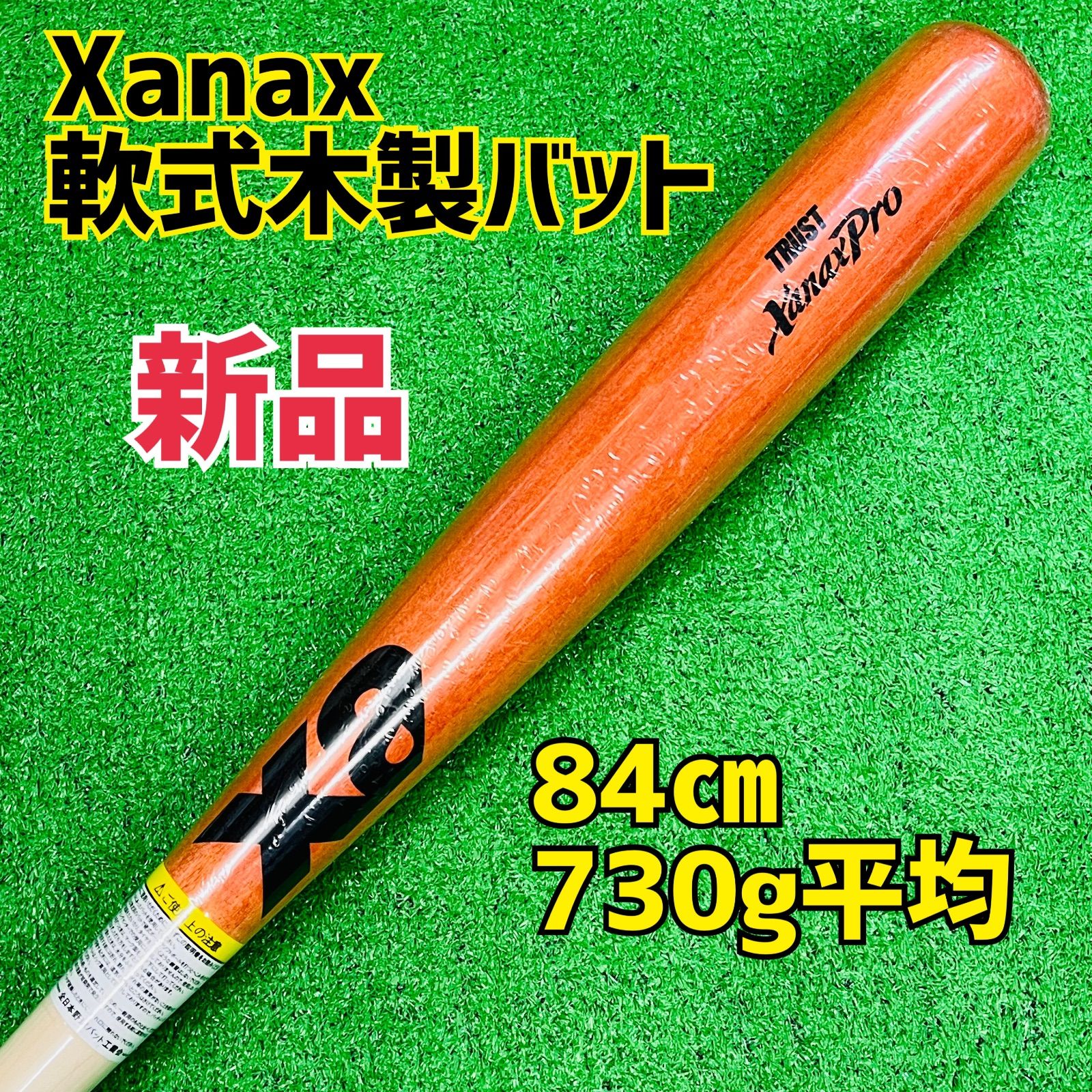 ザナックス 軟式木製バット C 55型 84㎝730 g平均