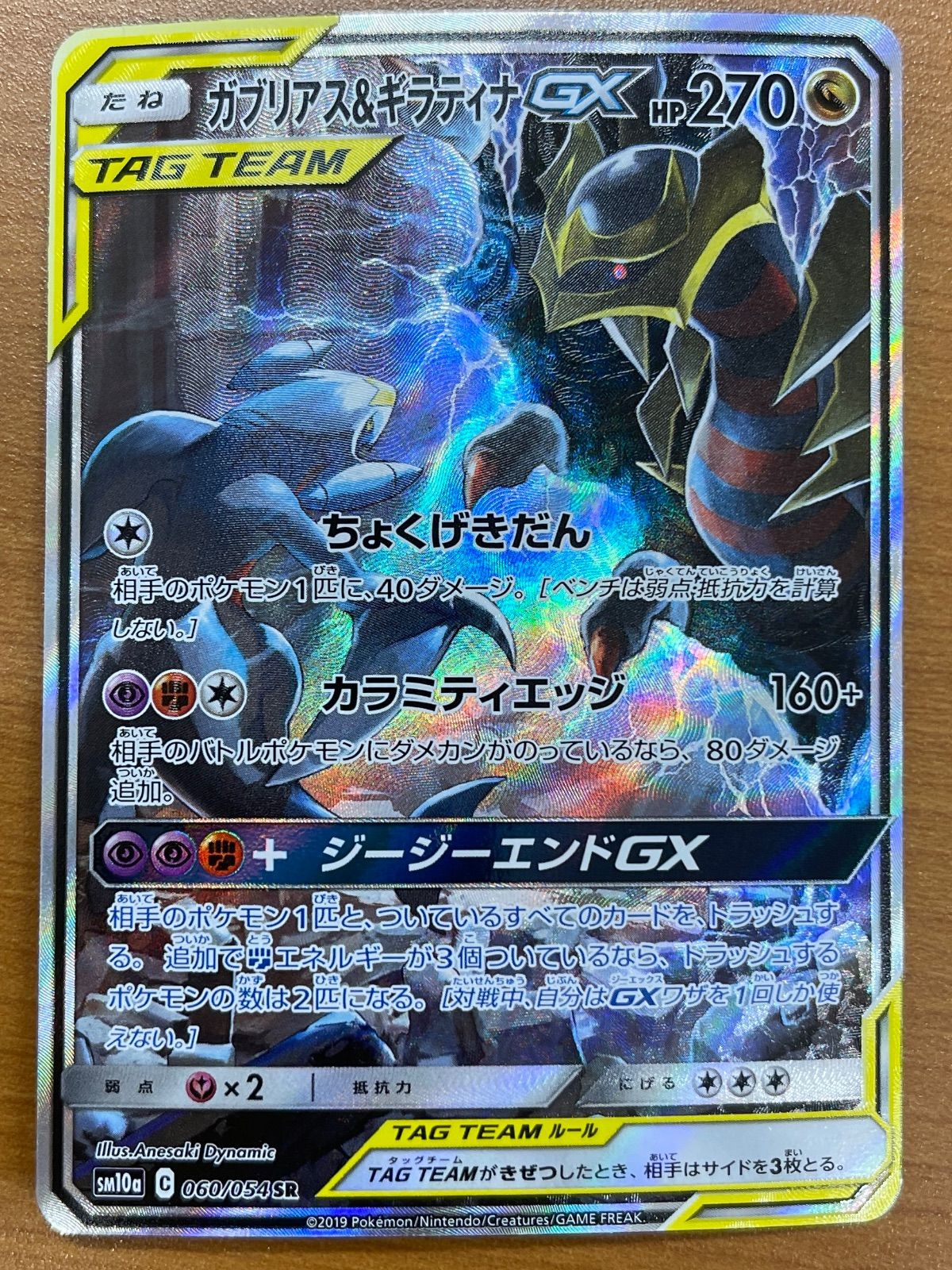 状態A ガブリアス＆ギラティナGX SR 060/054 ポケモンカードゲーム