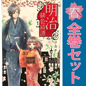 明治緋色綺譚 1～13巻 漫画 全巻セット 完結 BE LOVE KC